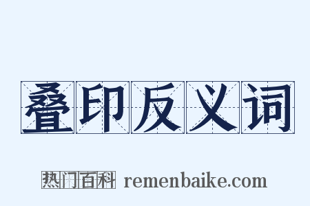 叠印反义词是什么意思的图片